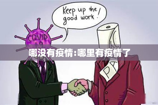 哪没有疫情:哪里有疫情了 哪没有疫情:哪里有疫情了