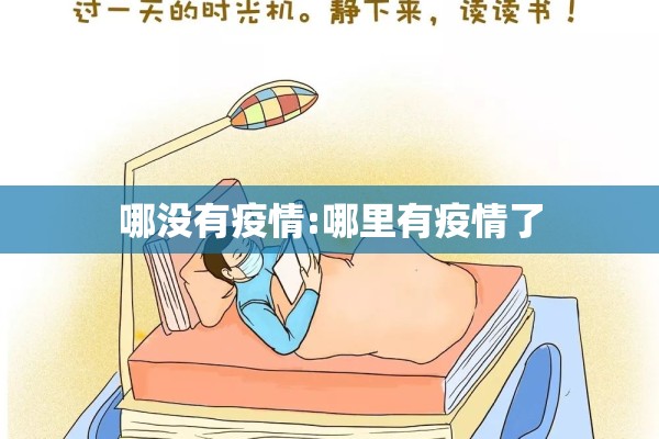哪没有疫情:哪里有疫情了 哪没有疫情:哪里有疫情了