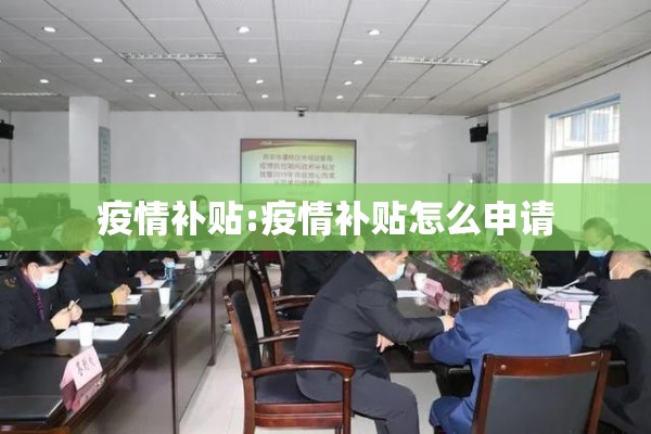 疫情补贴:疫情补贴怎么申请