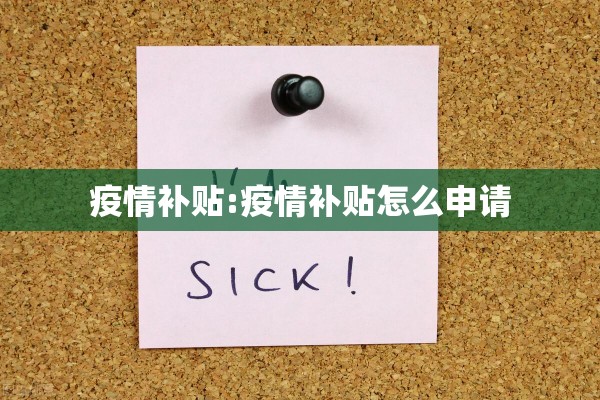 疫情补贴:疫情补贴怎么申请