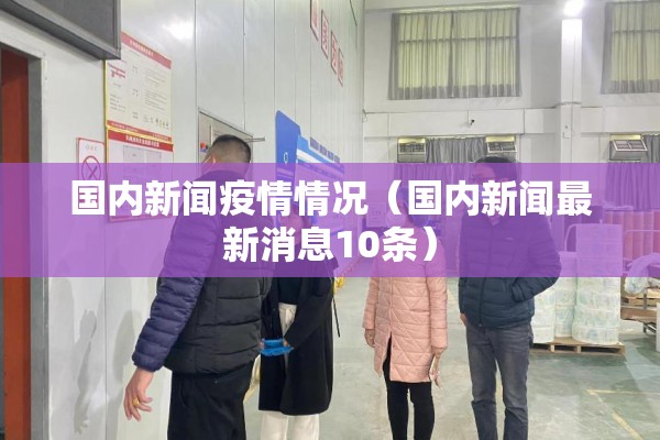 国内新闻疫情情况（国内新闻最新消息10条）