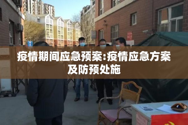 疫情期间应急预案:疫情应急方案及防预处施