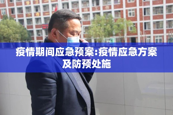 疫情期间应急预案:疫情应急方案及防预处施