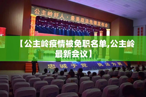 【公主岭疫情被免职名单,公主岭最新会议】