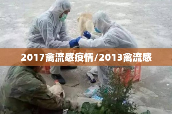 2017禽流感疫情/2013禽流感