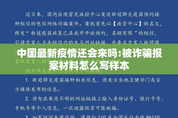 中国最新疫情还会来吗:被诈骗报案材料怎么写样本