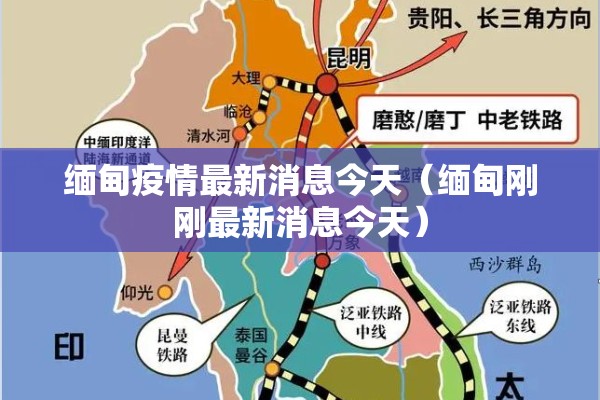 缅甸疫情最新消息今天(缅甸刚刚最新消息今天) 缅甸疫情最新消息今天(缅甸刚刚最新消息今天)