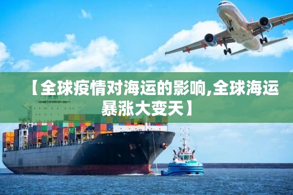 【全球疫情对海运的影响,全球海运暴涨大变天】 【全球疫情对海运的影响,全球海运暴涨大变天】