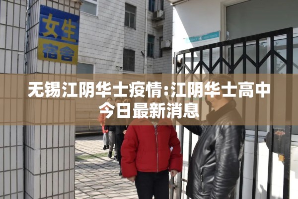 无锡江阴华士疫情:江阴华士高中今日最新消息
