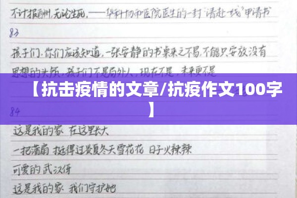 【抗击疫情的文章/抗疫作文100字】 【抗击疫情的文章/抗疫作文100字】