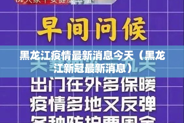 黑龙江疫情最新消息今天(黑龙江新冠最新消息) 黑龙江疫情最新消息今天(黑龙江新冠最新消息)