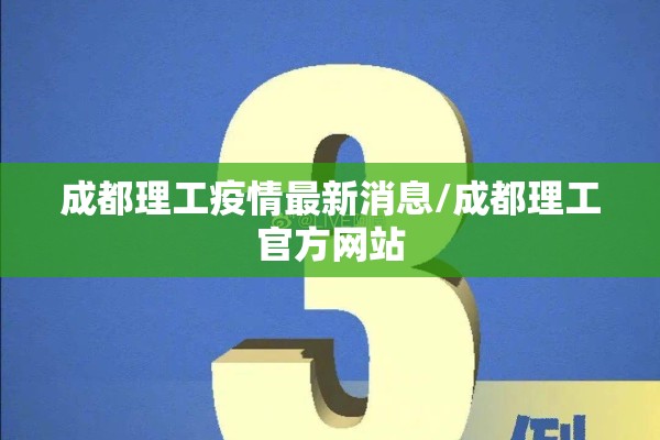 成都理工疫情最新消息/成都理工官方网站