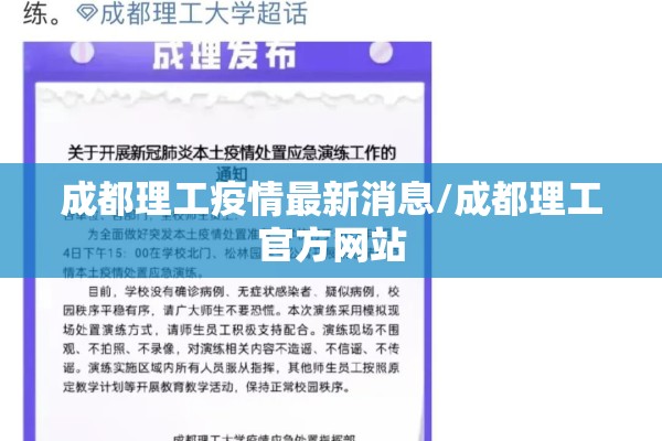 成都理工疫情最新消息/成都理工官方网站