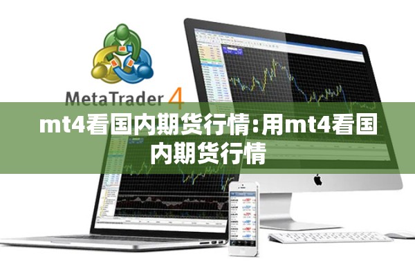 mt4看国内期货行情:用mt4看国内期货行情 mt4看国内期货行情:用mt4看国内期货行情
