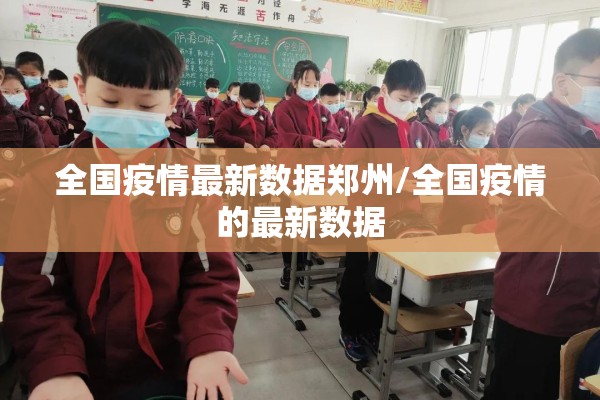 全国疫情最新数据郑州/全国疫情的最新数据 全国疫情最新数据郑州/全国疫情的最新数据
