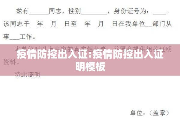 疫情防控出入证:疫情防控出入证明模板 疫情防控出入证:疫情防控出入证明模板