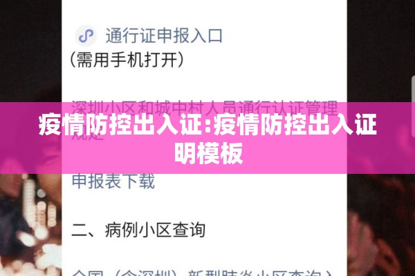 疫情防控出入证:疫情防控出入证明模板 疫情防控出入证:疫情防控出入证明模板