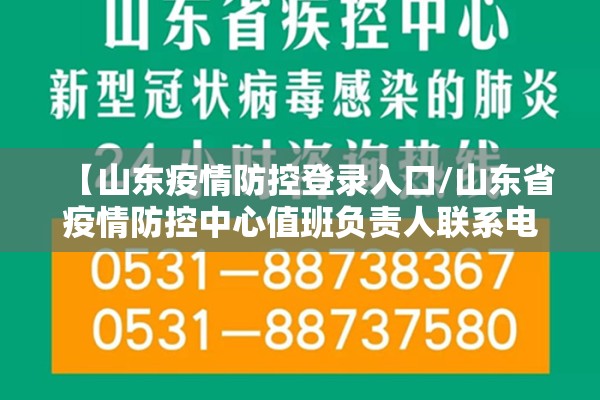 【山东疫情防控登录入口/山东省疫情防控中心值班负责人联系电话】