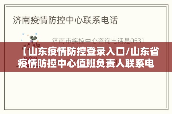 【山东疫情防控登录入口/山东省疫情防控中心值班负责人联系电话】