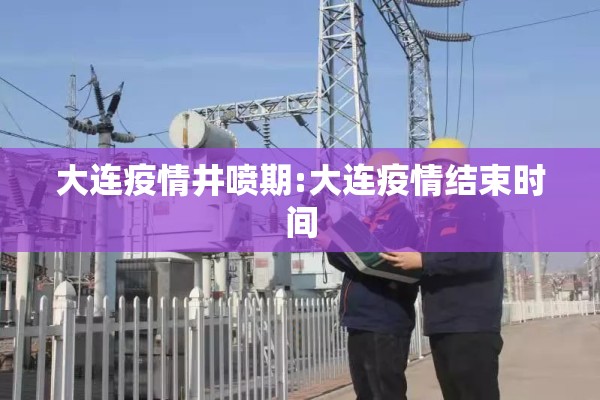 大连疫情井喷期:大连疫情结束时间