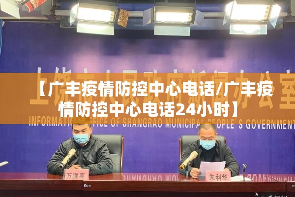 【广丰疫情防控中心电话/广丰疫情防控中心电话24小时】 【广丰疫情防控中心电话/广丰疫情防控中心电话24小时】