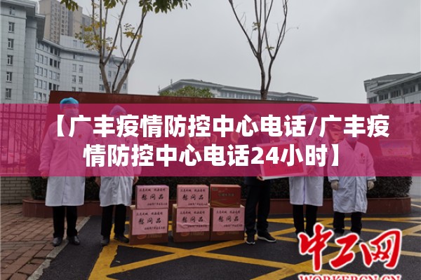 【广丰疫情防控中心电话/广丰疫情防控中心电话24小时】 【广丰疫情防控中心电话/广丰疫情防控中心电话24小时】