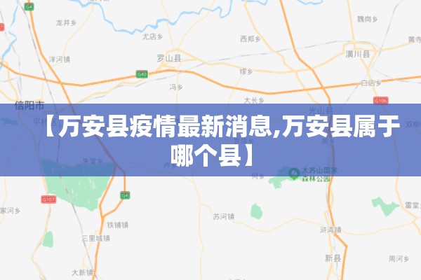 【万安县疫情最新消息,万安县属于哪个县】 【万安县疫情最新消息,万安县属于哪个县】