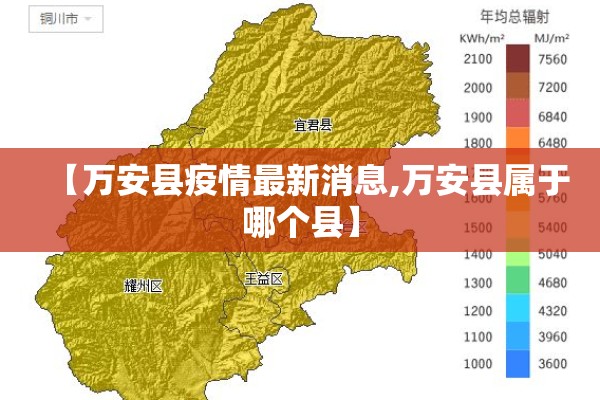 【万安县疫情最新消息,万安县属于哪个县】 【万安县疫情最新消息,万安县属于哪个县】