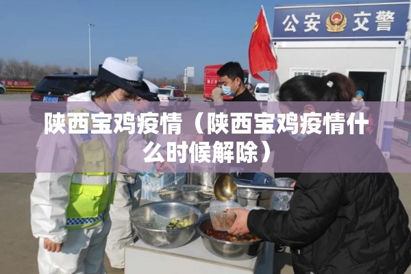 陕西宝鸡疫情(陕西宝鸡疫情什么时候解除) 陕西宝鸡疫情(陕西宝鸡疫情什么时候解除)