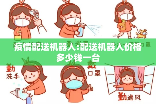 疫情配送机器人:配送机器人价格多少钱一台 疫情配送机器人:配送机器人价格多少钱一台