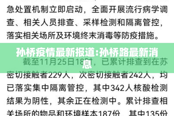 孙桥疫情最新报道:孙桥路最新消息 孙桥疫情最新报道:孙桥路最新消息