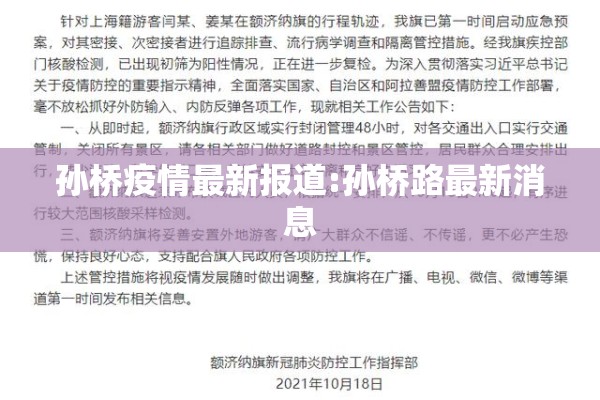 孙桥疫情最新报道:孙桥路最新消息 孙桥疫情最新报道:孙桥路最新消息