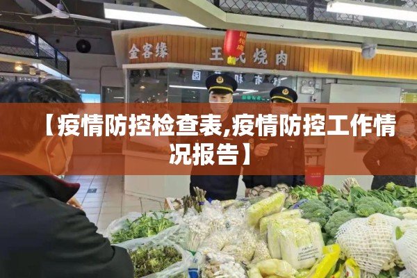 【疫情防控检查表,疫情防控工作情况报告】 【疫情防控检查表,疫情防控工作情况报告】