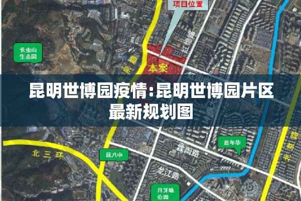 昆明世博园疫情:昆明世博园片区最新规划图