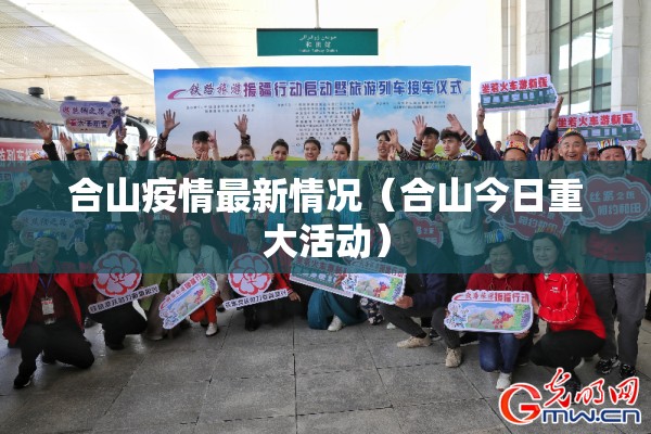 合山疫情最新情况（合山今日重大活动）