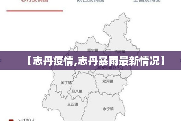 【志丹疫情,志丹暴雨最新情况】