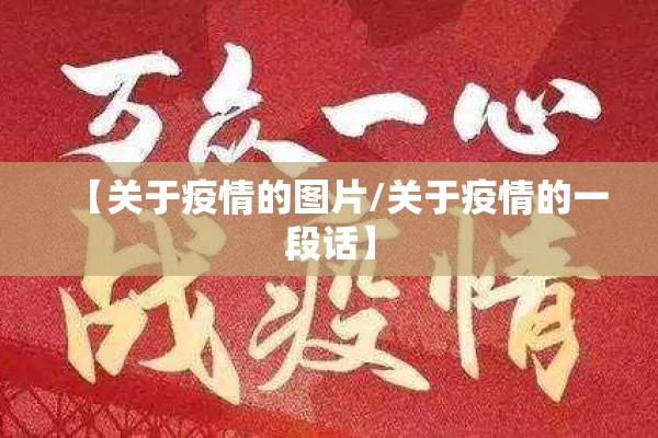 【关于疫情的图片/关于疫情的一段话】