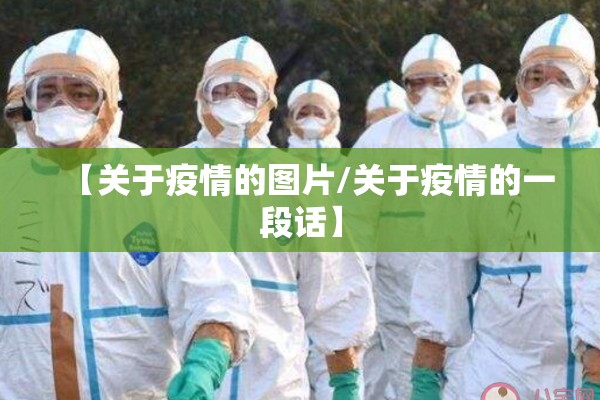 【关于疫情的图片/关于疫情的一段话】