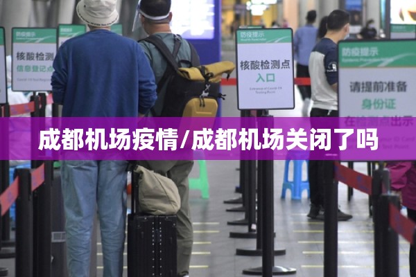 成都机场疫情/成都机场关闭了吗