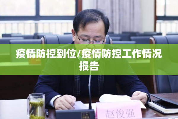 疫情防控到位/疫情防控工作情况报告 疫情防控到位/疫情防控工作情况报告