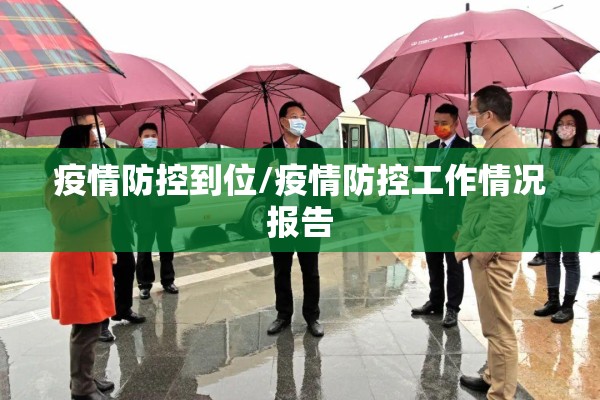 疫情防控到位/疫情防控工作情况报告 疫情防控到位/疫情防控工作情况报告