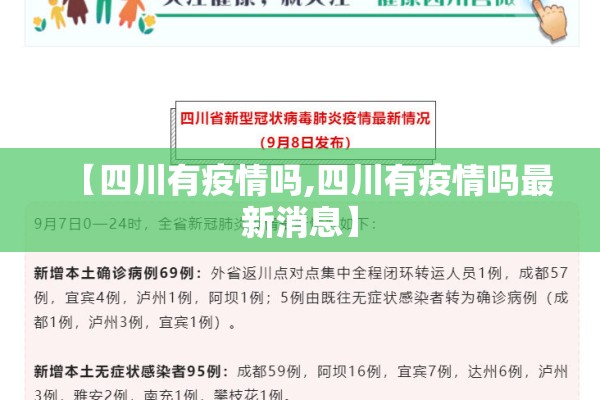 【四川有疫情吗,四川有疫情吗最新消息】 【四川有疫情吗,四川有疫情吗最新消息】