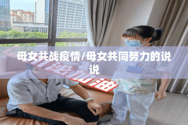 母女共战疫情/母女共同努力的说说 母女共战疫情/母女共同努力的说说