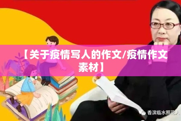 【关于疫情写人的作文/疫情作文素材】 【关于疫情写人的作文/疫情作文素材】