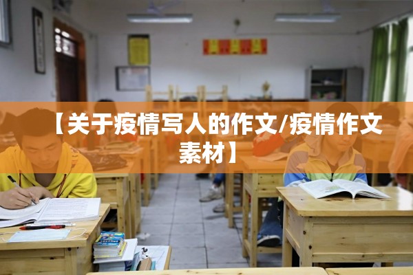 【关于疫情写人的作文/疫情作文素材】 【关于疫情写人的作文/疫情作文素材】