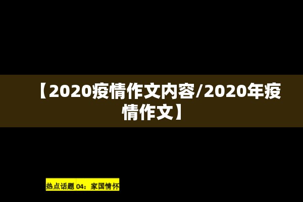 【2020疫情作文内容/2020年疫情作文】