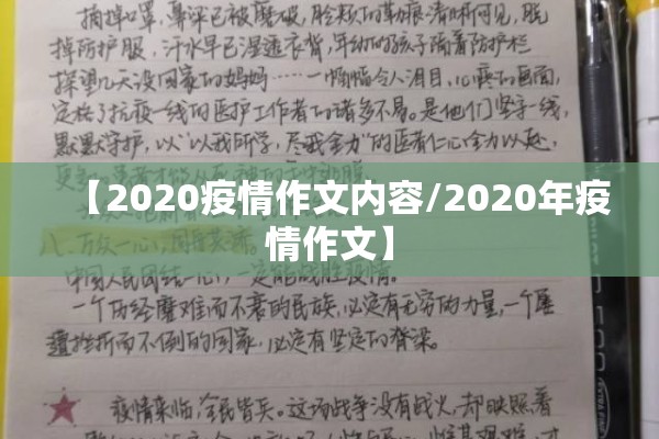【2020疫情作文内容/2020年疫情作文】