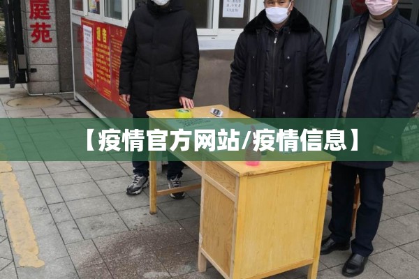 【疫情官方网站/疫情信息】 【疫情官方网站/疫情信息】