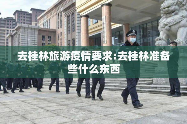 去桂林旅游疫情要求:去桂林准备些什么东西