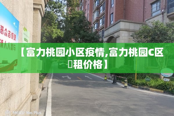 【富力桃园小区疫情,富力桃园C区岀租价格】